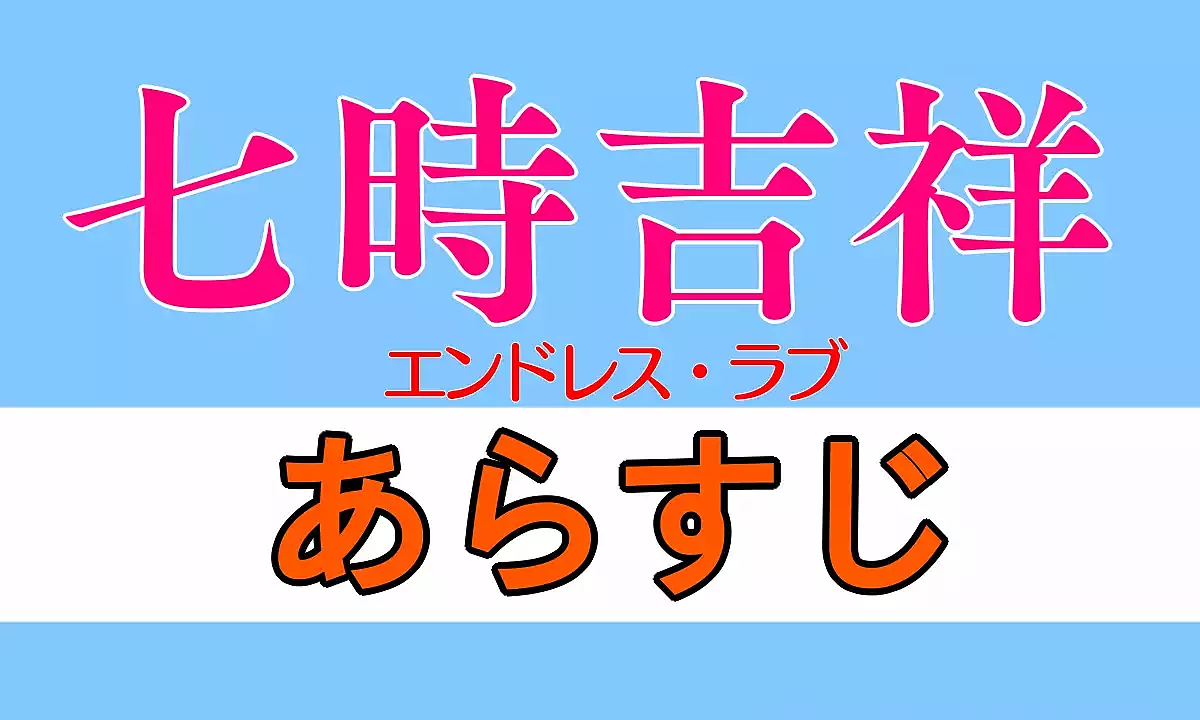 七時吉祥 あらすじネタバレ