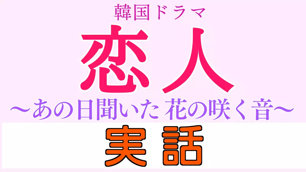 韓国ドラマ 恋人 実話