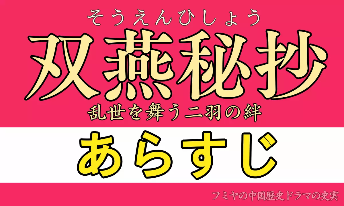 双燕秘抄あらすじ