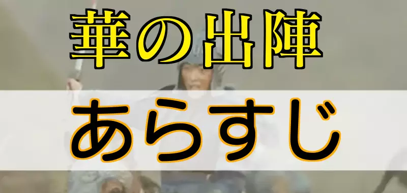 華の出陣 あらすじ