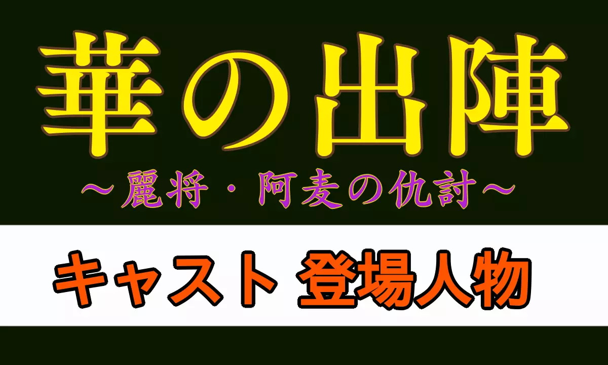 華の出陣・キャスト登場人物紹介