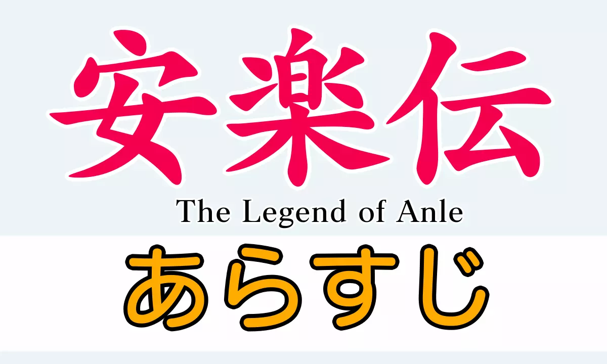 安楽伝あらすじ