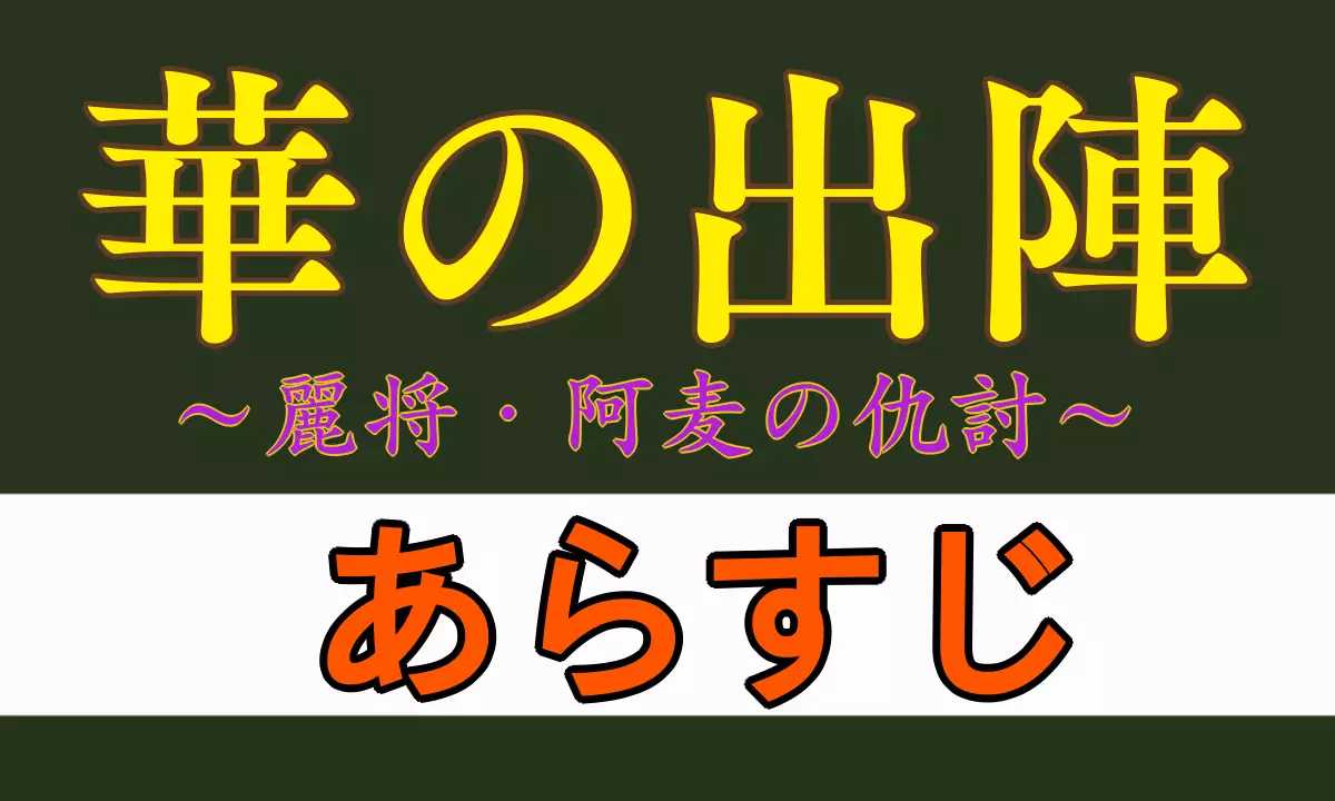 華の出陣 あらすじ