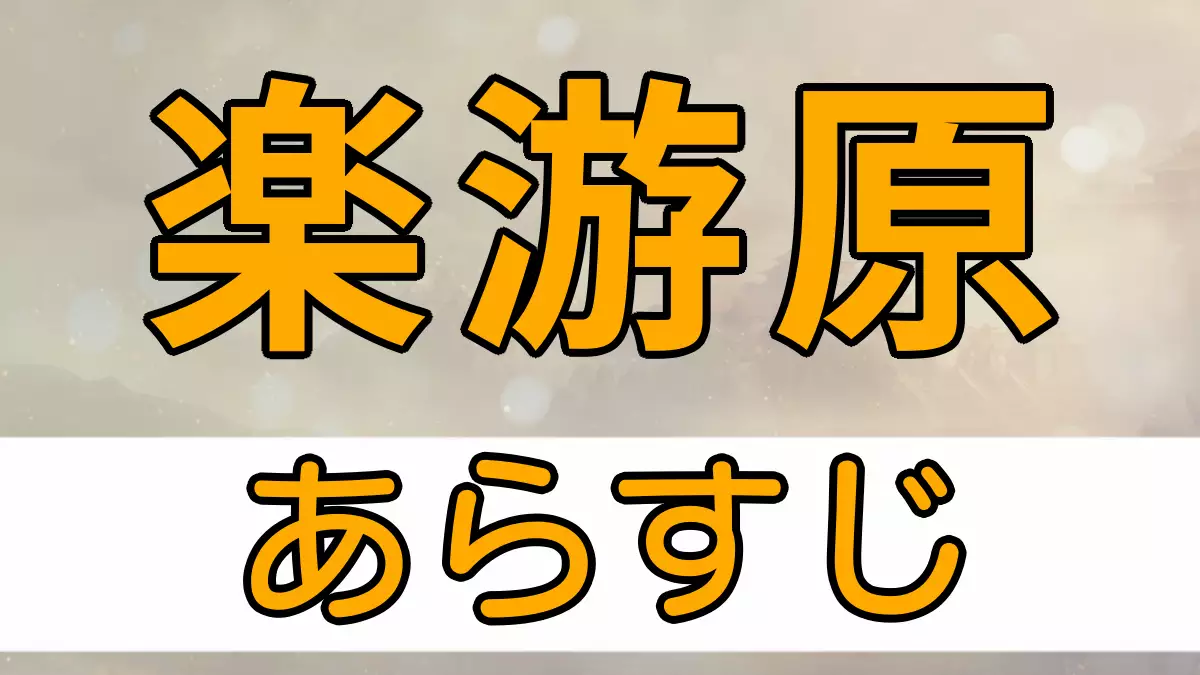 楽游原あらすじ