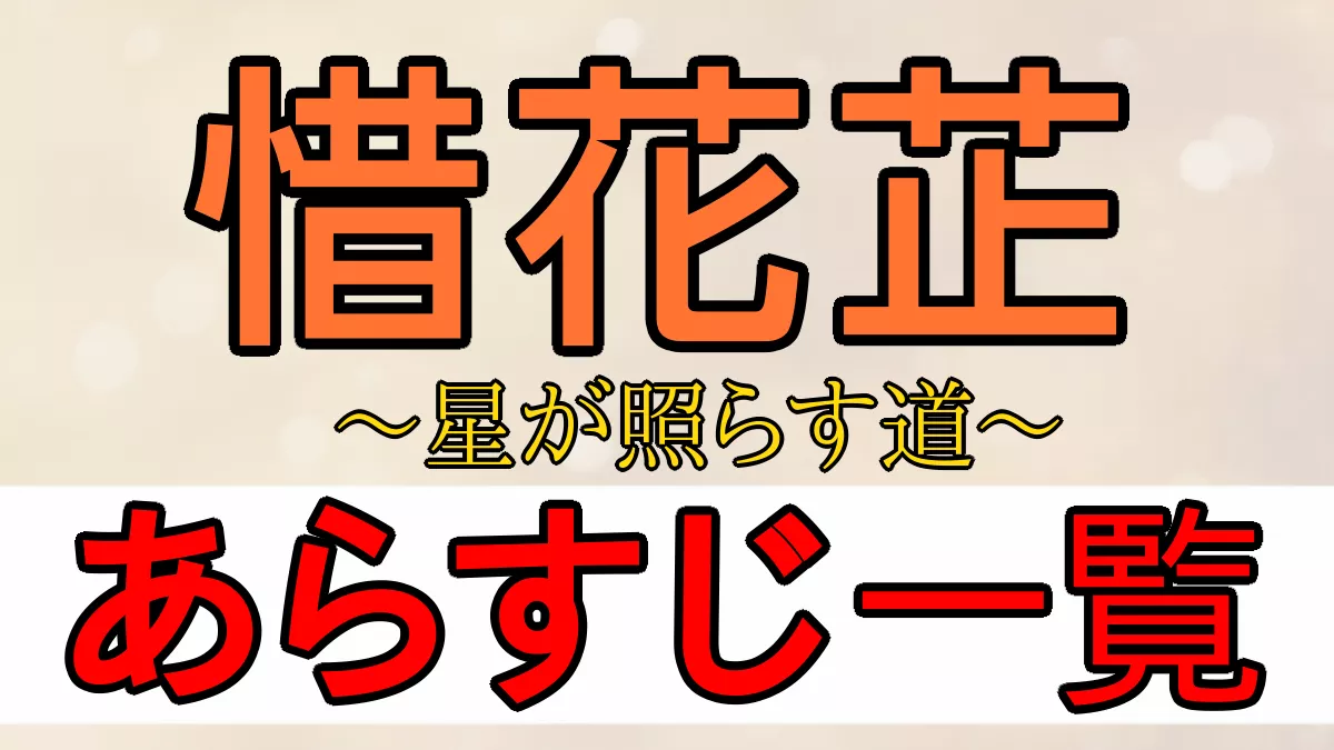 惜花芷 あらすじ一覧