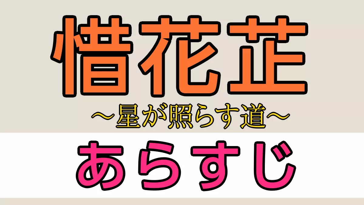 惜花芷（せきかし）あらすじとネタバレ
