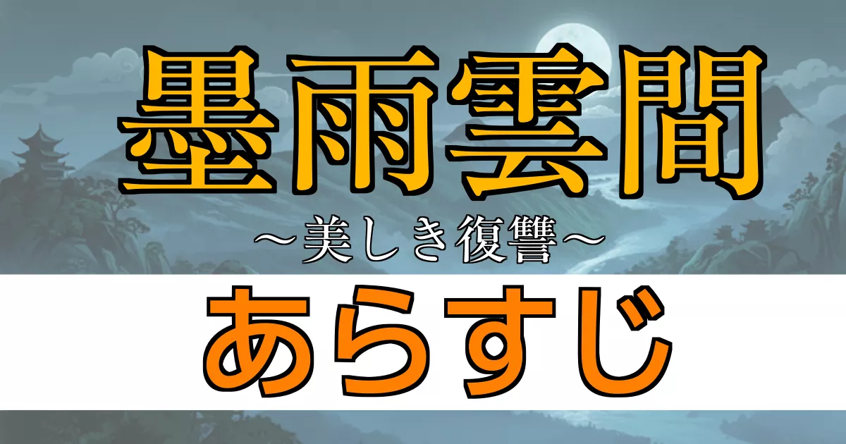 墨雨雲間 あらすじ