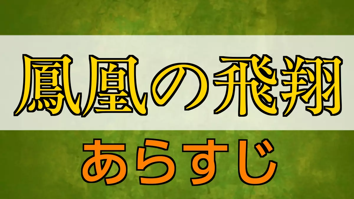 鳳凰の飛翔 あらすじ・ネタバレ