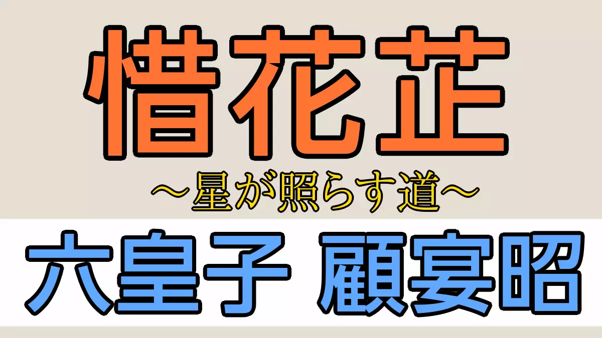 【惜花芷】六皇子